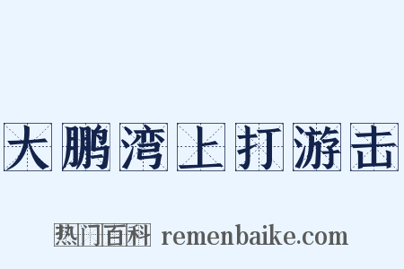 大鹏湾上打游击是什么意思的图片